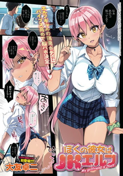 ぼくの彼女はJKエルフ [ジーオーティー]