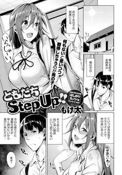 ともだちStep Up!! [ジーオーティー]
