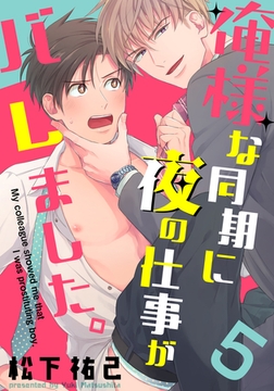 俺様な同期に夜の仕事がバレました。(5) [シュークリーム]