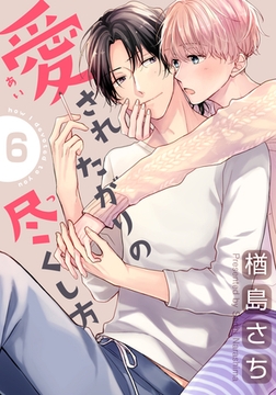 愛されたがりの尽くし方(6) [シュークリーム]