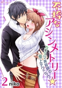 不埒なアシンメトリー☆カリスマ美容師の極上テクニック 2 [シーモアコミックス]