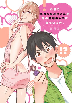 お隣のえっちなお兄さんが俺の最萌キャラに似ている件。【新装版】【ペーパー付】 [ジュリアンパブリッシング]