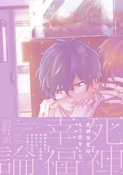 死神幸福論【新装版】【ペーパー付】 [ジュリアンパブリッシング]