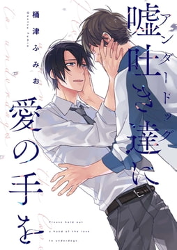 嘘吐き達に愛の手を【ペーパー付】 [ジュリアンパブリッシング]