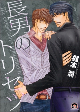 長男のトリセツ [海王社]