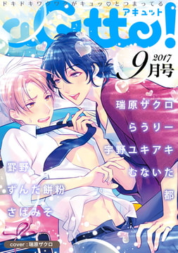 aQtto！ 2017年9月号 [ジュリアンパブリッシング]