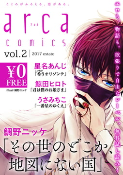 【無料】arca comics試し読み版 vol.2/2017 estate [ジュリアンパブリッシング]