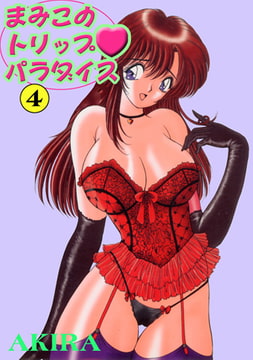 まみこのトリップパラダイス4 [松文館]