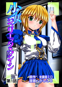 少女ジュリエッタ マシーン 1 [松文館]