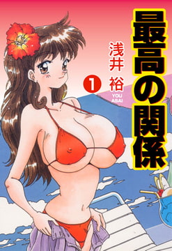 最高の関係1 [グループ・ゼロ]