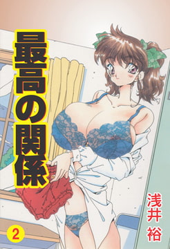 最高の関係2 [グループ・ゼロ]