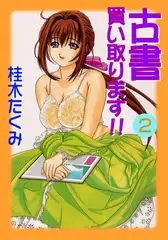古書買い取ります!!2