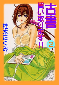 古書買い取ります!!2 [グループ・ゼロ]
