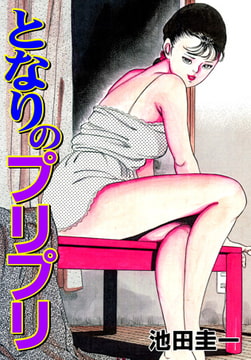 となりのプリプリ [グループ・ゼロ]