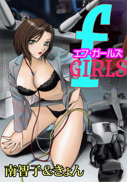 f GIRLS [グループ・ゼロ]