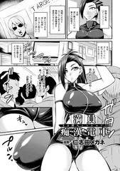 満員痴○電車 TS潜入ミッション!【単話】