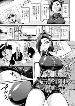 満員痴○電車 TS潜入ミッション!【単話】 [キルタイムコミュニケーション]