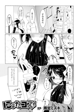 にょたコス!!【単話】 [キルタイムコミュニケーション]