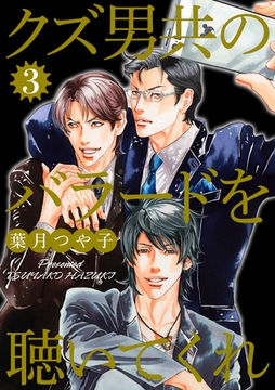 クズ男共のバラードを聴いてくれ 3巻 [笠倉出版社]