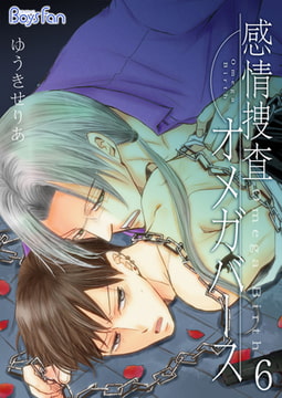 感情捜査オメガバース 6 [CLLENN]
