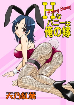 Hなバニーは俺の嫁 [松文館]