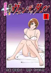 愛欲天使復讐ヴェンデッタ!!1