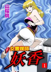 女霊媒師 妖香1