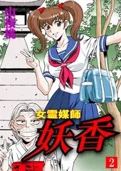女霊媒師 妖香2