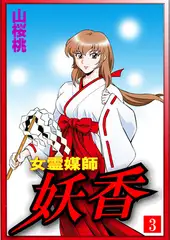 女霊媒師 妖香3