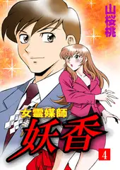 女霊媒師 妖香4