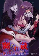 嬲られ蔵 －穢された幼なじみ－