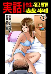 実話! 性犯罪裁判7