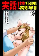 実話! 性犯罪裁判13