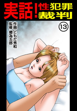 実話! 性犯罪裁判13 [松文館]
