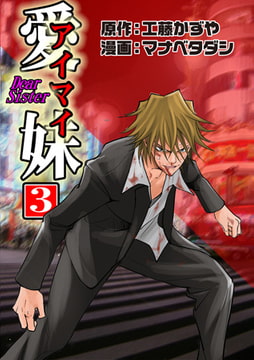 愛妹3 [松文館]