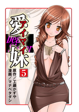愛妹5 [松文館]