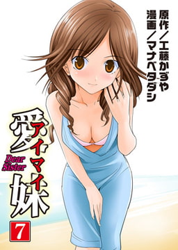 愛妹7 [松文館]