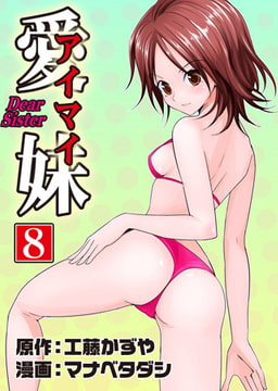愛妹8 [松文館]