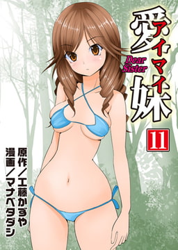 愛妹11 [松文館]