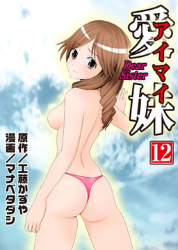 愛妹12 [松文館]