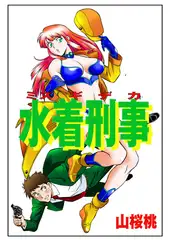 水着刑事1