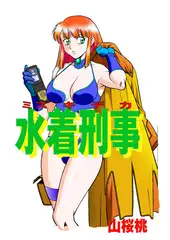 水着刑事2