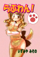 らぶわん!