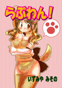 らぶわん! [松文館]