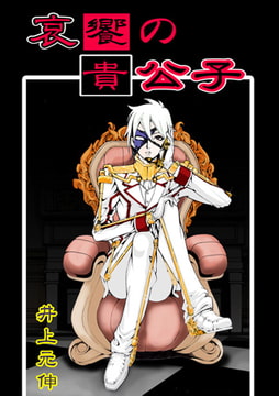 哀饗の貴公子 [松文館]