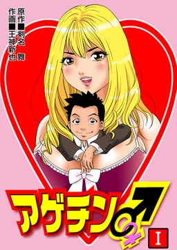 アゲチン [松文館]