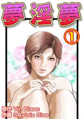 夢淫夢1