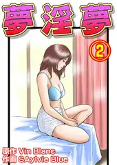 夢淫夢2