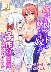 姉みたいなメイドと妹みたいな嫁との子作りSEX～愛の共同作業は3人で!?～ 3巻
