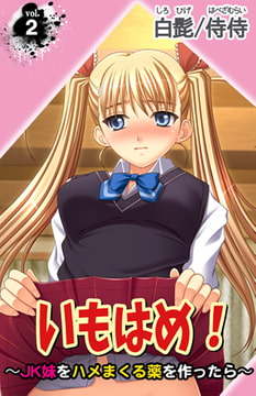 いもはめ! ～JK妹をハメまくる薬を作ったら～ 2巻 [侍侍]